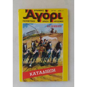 Δυναμικό Αγόρι 1975 τεύχος 13