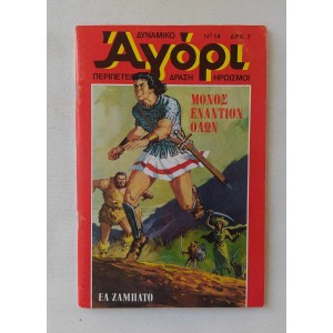 Δυναμικό Αγόρι 1975 τεύχος 14