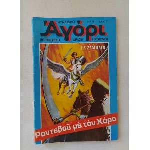 Δυναμικό Αγόρι 1975 τεύχος 16