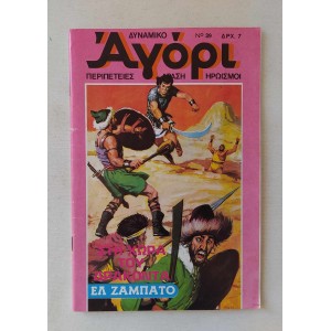 Δυναμικό Αγόρι 1976 τεύχος 39