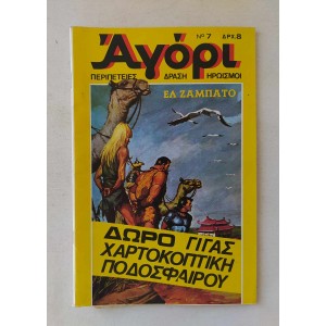 Αγόρι 1977 τεύχος 7