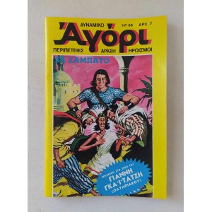 Δυναμικό Αγόρι 1976 τεύχος 55