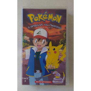 Pokemon Η Απαγωγή του...