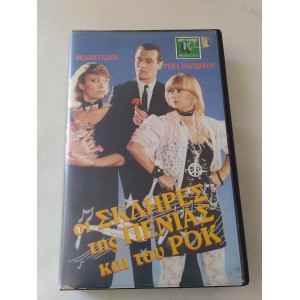 Οι Σκληρές της Πενιάς και...