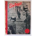 Συνθημα 1 τευχος Μαρτιος 1942