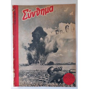 Συνθημα 1 τευχος 1942...