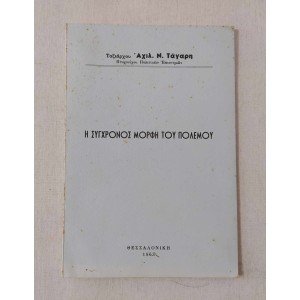 Η σύγχρονος μορφή του...