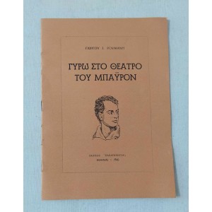 Γύρω στο θέατρο του Μπάυρον...