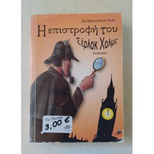 Η Επιστροφή του Σέρλοκ...