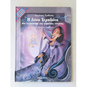 Η Δόνα Τερηδόνα και το...