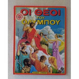 Οι Θεοί του Ολύμπου Π....