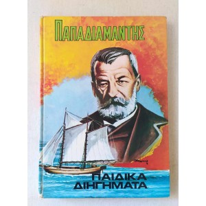 Παιδικά Διηγήματα Αλεξ....