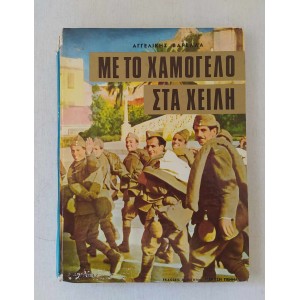 Με το χαμόγελο στα χείλη...