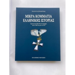 Μικρα Κομματια Ελληνικης...