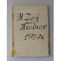Η Ζωή του παιδιού 1970s...