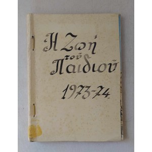 Η Ζωή του παιδιού 1970s...