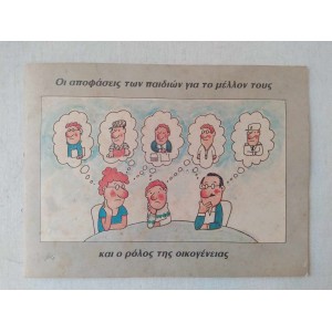 Οι αποφάσεις των παιδιών...