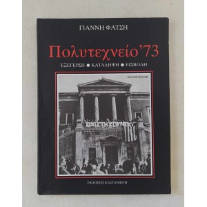 Πολυτεχνείο '73 Γ. Φάτσης...