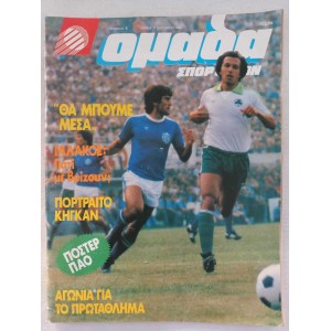 Ομαδα σπορτσμαν 1980 τευχος...