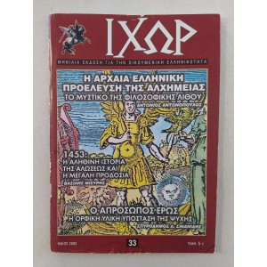Ιχωρ 2003 τεύχος 33