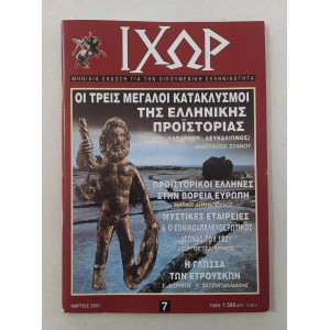 Ιχωρ 2001 τεύχος 7