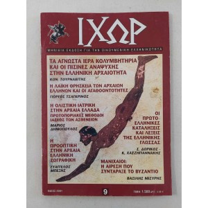Ιχωρ 2001 τεύχος 9