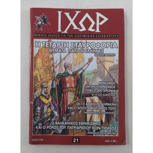 Ιχωρ 2002 τεύχος 21