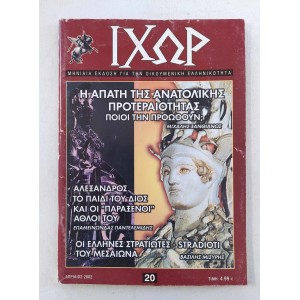 Ιχωρ 2002 τεύχος 20