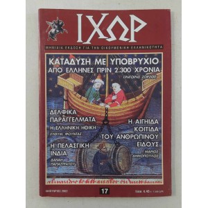 Ιχωρ 2002 τεύχος 17
