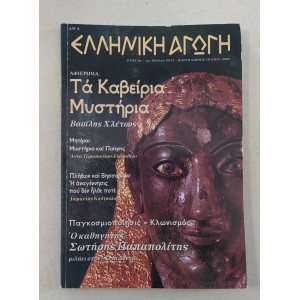 Elliniki Agogi 2003 issue...