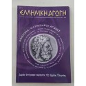 Ελληνική Αγωγή 2004 τεύχος...