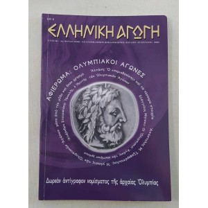 Elliniki Agogi 2004 issue...