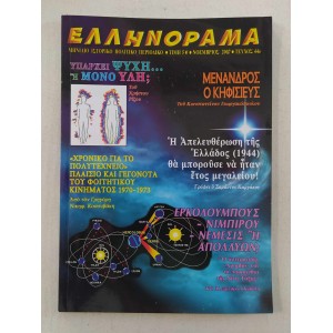 Ellinorama 2007 issue 44