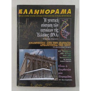 Ελληνόραμα 2007 τεύχος 41