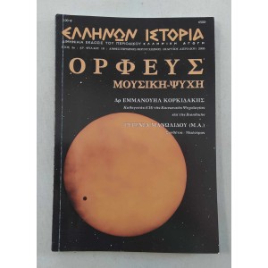 Ελλήνων Ιστορία 2005 τεύχος 18