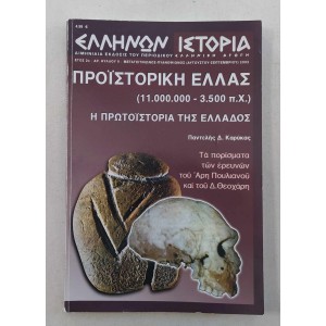 Ελλήνων Ιστορία 2003 τεύχος 9