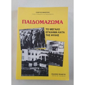 Παιδομάζωμα Γ. Μανούκας...
