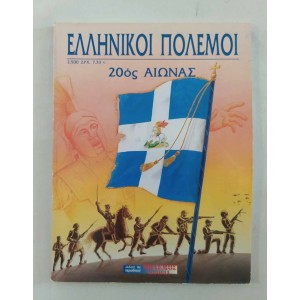 Ελληνικοί Πόλεμοι 20ος...