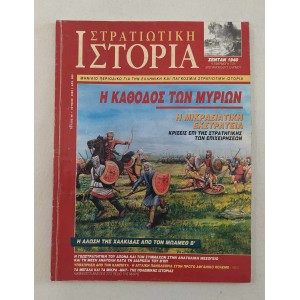 Στρατιωτική ιστορία 2000...