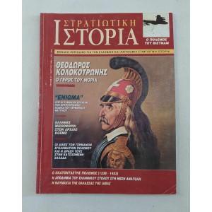 Στρατιωτική ιστορία 1999...