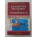 Σάλπιγγες Πολέμου σε...
