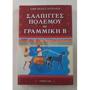 Σάλπιγγες Πολέμου σε...