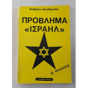 Πρόβλημα "Ισραήλ" Α....