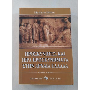 Προσκυνητές και Ιερά...