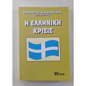 Η Ελληνική Κρίσις Θ....