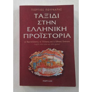 Ταξίδι στην Ελληνική...