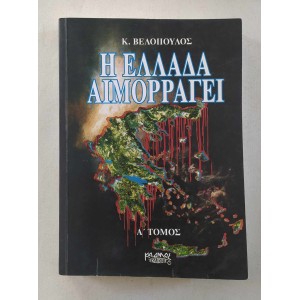 Η Ελλάδα αιμορραγεί Κ....