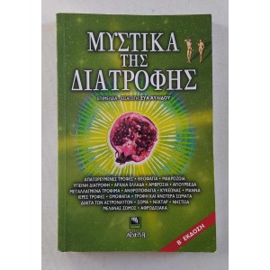 Μυστικά της διατροφής...