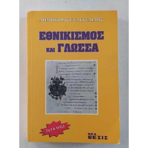 Εθνικισμός και Γλώσσα Δ....