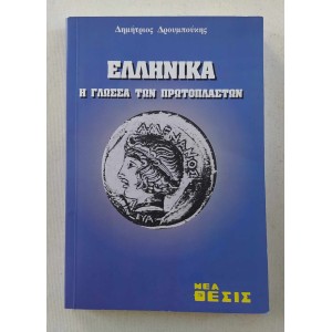 Ελληνικά Η γλώσσα των...